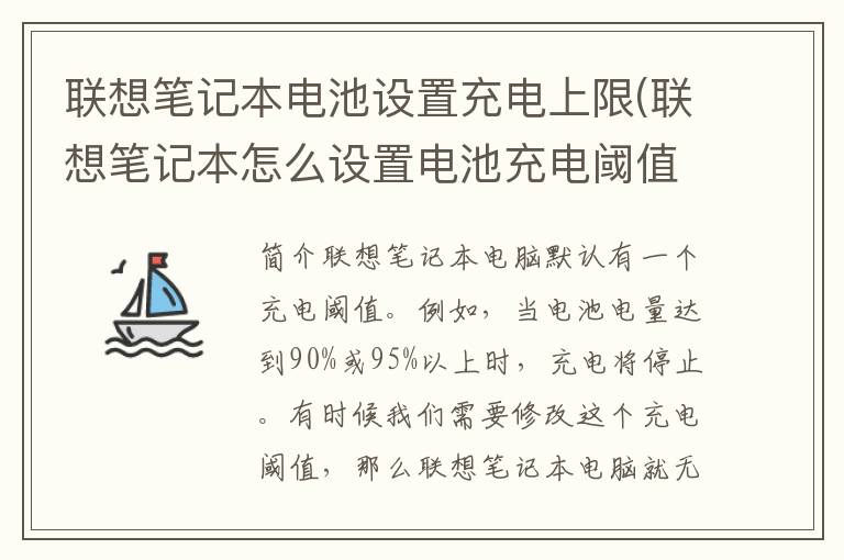 联想笔记本电池设置充电上限(联想笔记本怎么设置电池充电阈值)