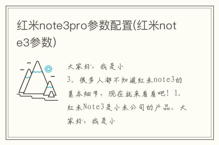 红米note3pro参数配置(红米note3参数)