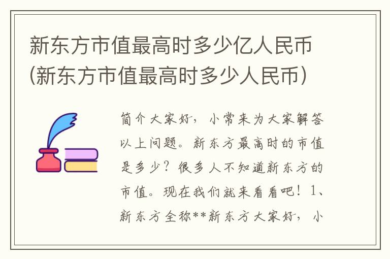 新东方市值最高时多少亿人民币(新东方市值最高时多少人民币)