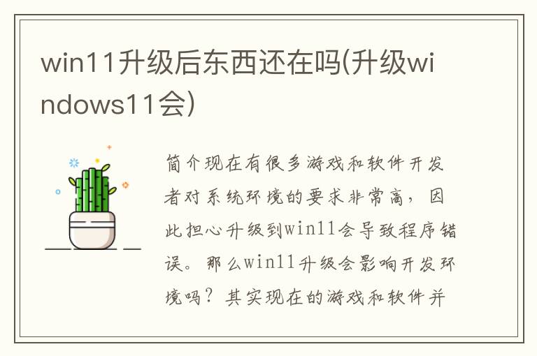 win11升级后东西还在吗(升级windows11会)