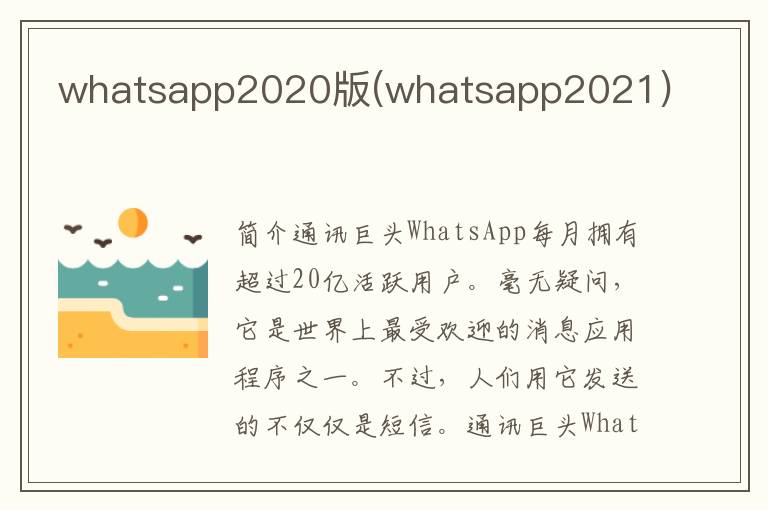 whatsapp2020版(whatsapp2021)