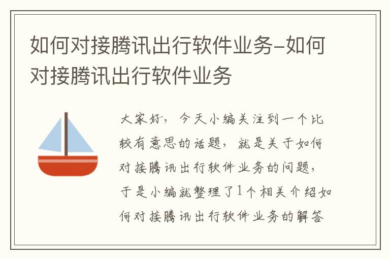 如何对接腾讯出行软件业务-如何对接腾讯出行软件业务