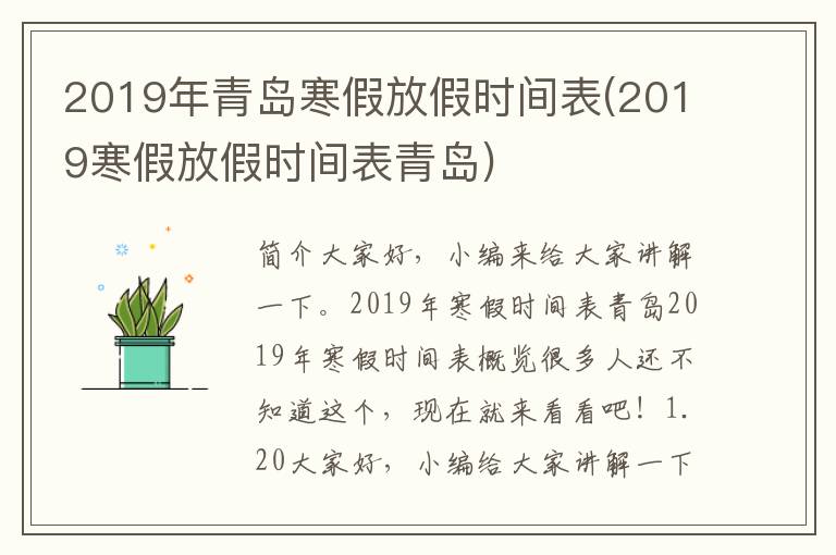 2019年青岛寒假放假时间表(2019寒假放假时间表青岛)