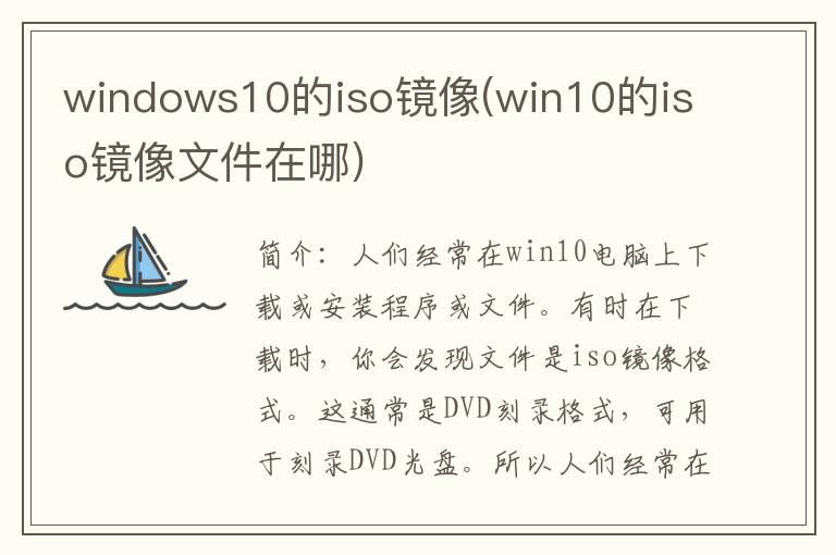 windows10的iso镜像(win10的iso镜像文件在哪)