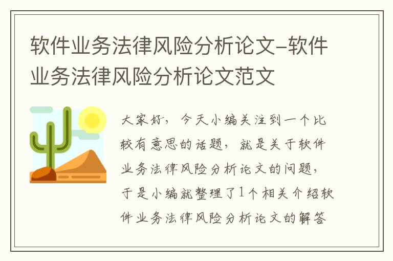 软件业务法律风险分析论文-软件业务法律风险分析论文范文