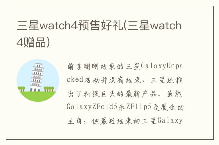 三星watch4预售好礼(三星watch4赠品)