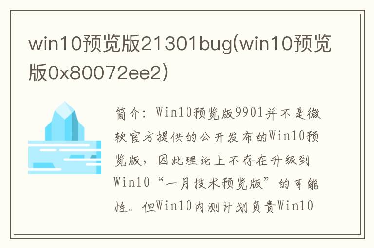 win10预览版21301bug(win10预览版0x80072ee2)