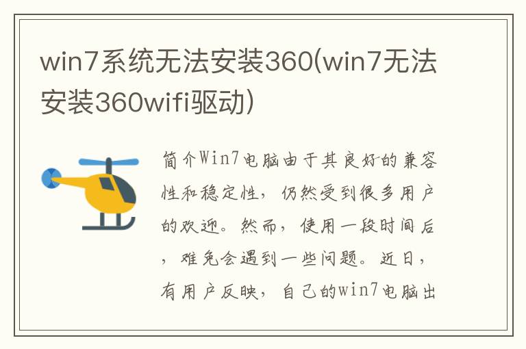 win7系统无法安装360(win7无法安装360wifi驱动)