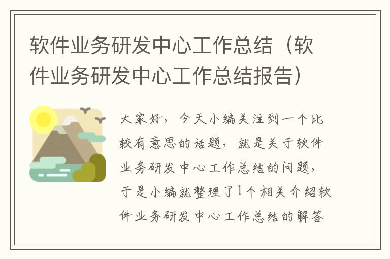 软件业务研发中心工作总结（软件业务研发中心工作总结报告）