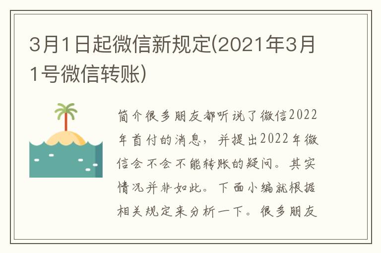 3月1日起微信新规定(2021年3月1号微信转账)