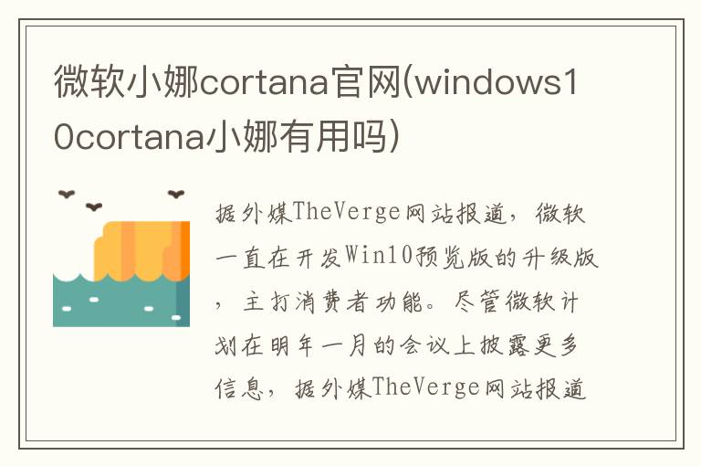 微软小娜cortana官网(windows10cortana小娜有用吗)