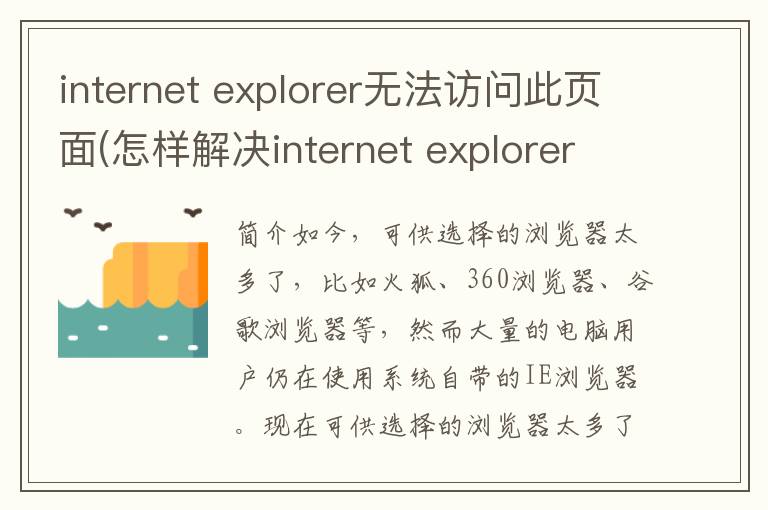 internet explorer无法访问此页面(怎样解决internet explorer无法访问网站的现象)