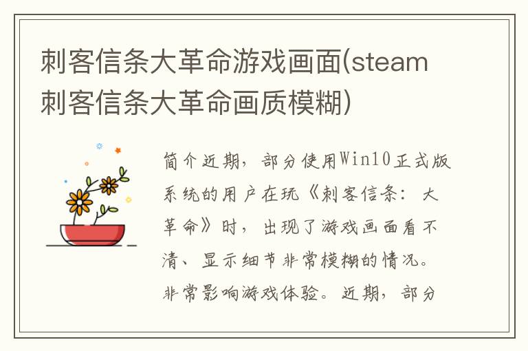 刺客信条大革命游戏画面(steam刺客信条大革命画质模糊)