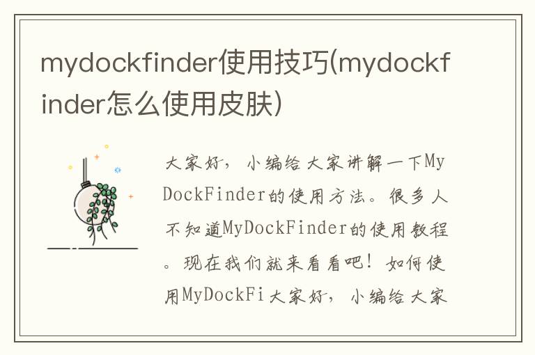 mydockfinder使用技巧(mydockfinder怎么使用皮肤)