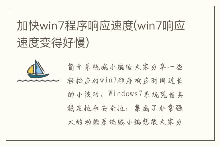 加快win7程序响应速度(win7响应速度变得好慢)