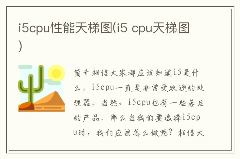 i5cpu性能天梯图(i5 cpu天梯图)