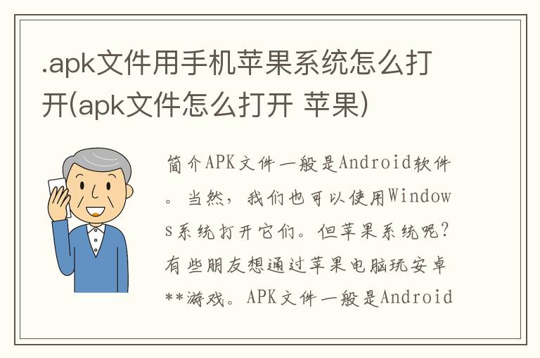 .apk文件用手机苹果系统怎么打开(apk文件怎么打开 苹果)