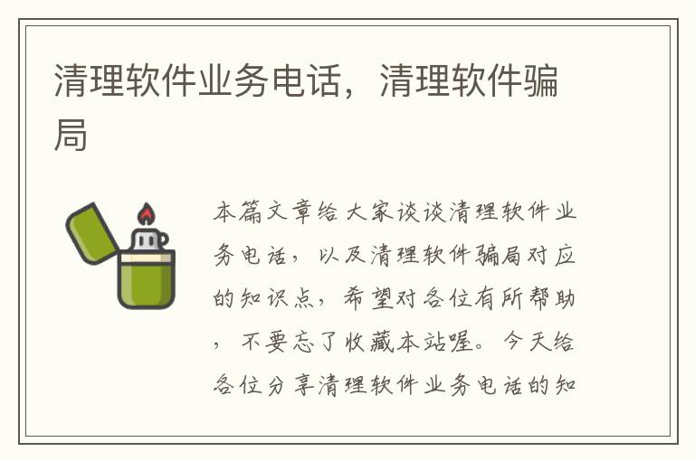 清理软件业务电话，清理软件骗局