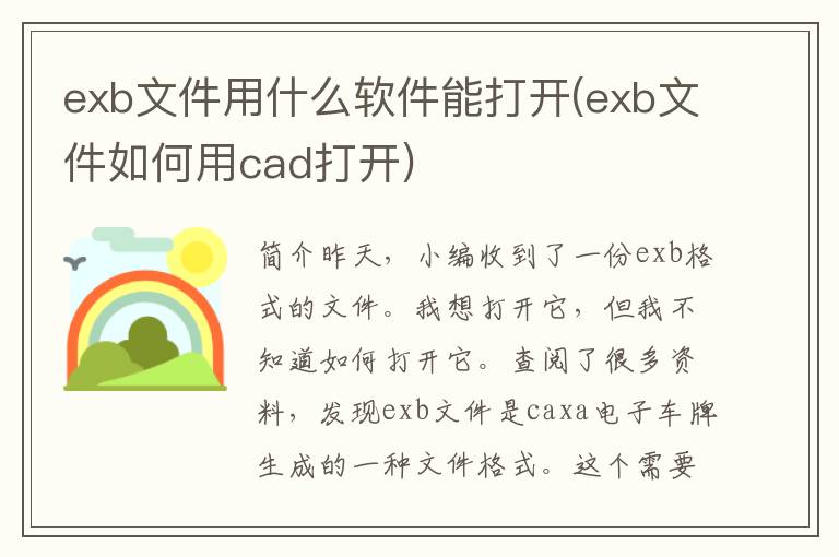 exb文件用什么软件能打开(exb文件如何用cad打开)