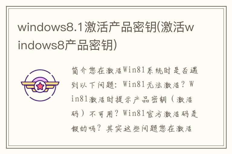 windows8.1激活产品密钥(激活windows8产品密钥)