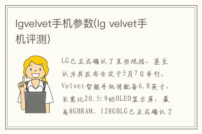 lgvelvet手机参数(lg velvet手机评测)