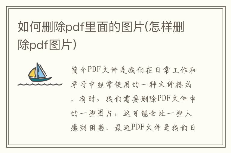 如何删除pdf里面的图片(怎样删除pdf图片)