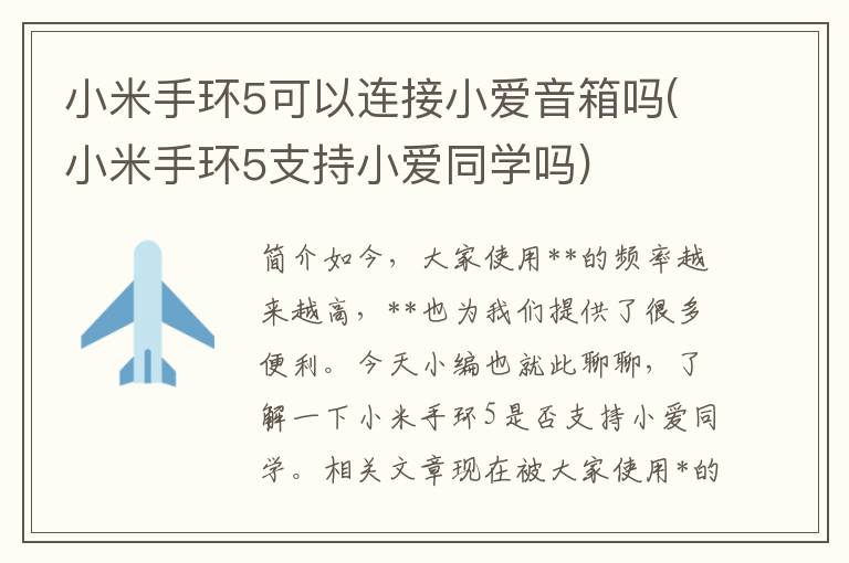 小米手环5可以连接小爱音箱吗(小米手环5支持小爱同学吗)