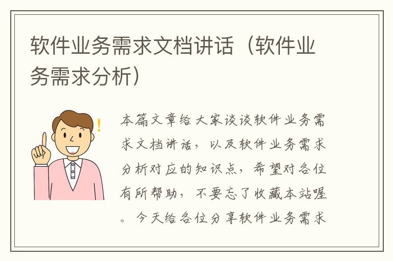 软件业务需求文档讲话（软件业务需求分析）