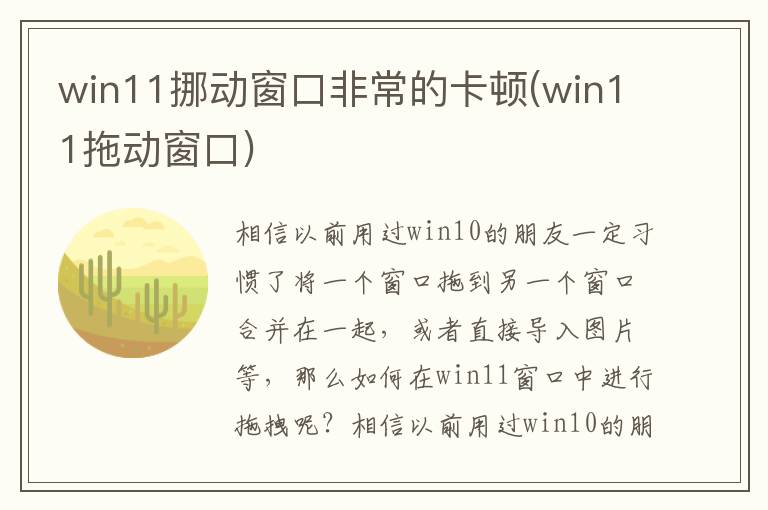 win11挪动窗口非常的卡顿(win11拖动窗口)