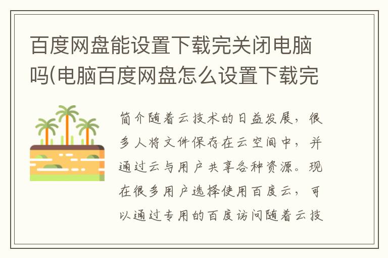 百度网盘能设置下载完关闭电脑吗(电脑百度网盘怎么设置下载完自动关机)