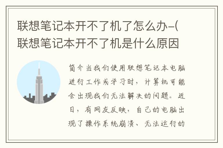 联想笔记本开不了机了怎么办-(联想笔记本开不了机是什么原因-怎么处理)