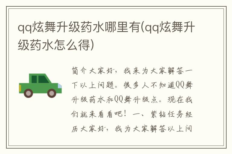 qq炫舞升级药水哪里有(qq炫舞升级药水怎么得)