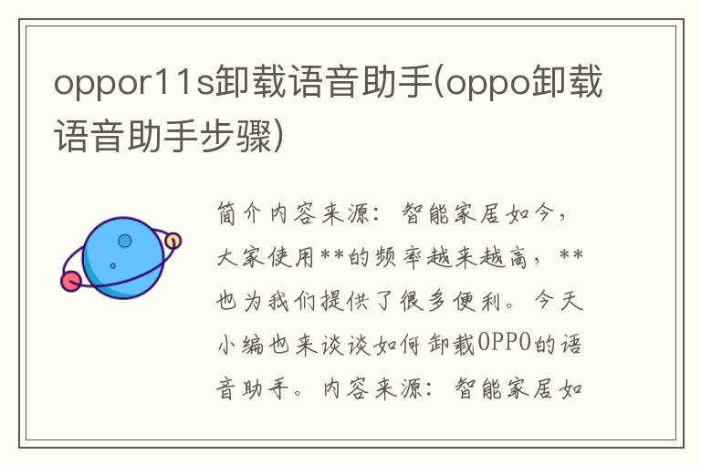 oppor11s卸载语音助手(oppo卸载语音助手步骤)