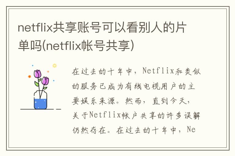 netflix共享账号可以看别人的片单吗(netflix帐号共享)