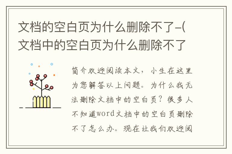 文档的空白页为什么删除不了-(文档中的空白页为什么删除不了呢)