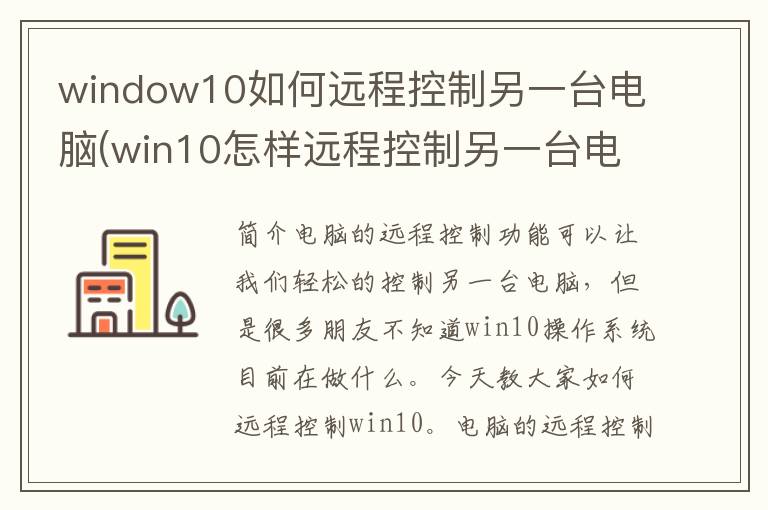 window10如何远程控制另一台电脑(win10怎样远程控制另一台电脑)