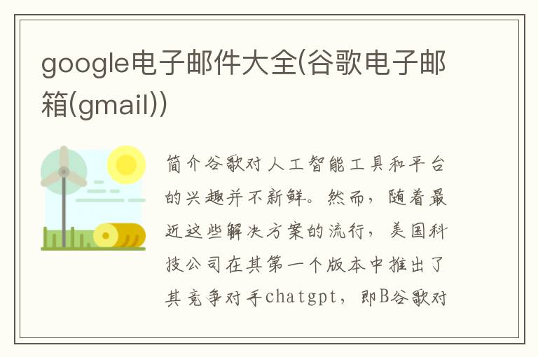 google电子邮件大全(谷歌电子邮箱(gmail))