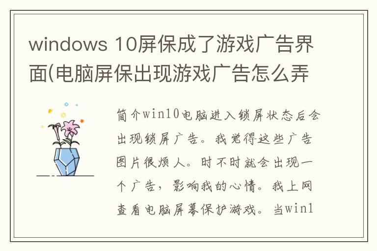 windows 10屏保成了游戏广告界面(电脑屏保出现游戏广告怎么弄掉)