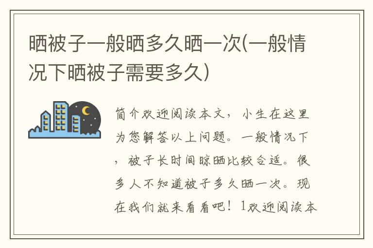 晒被子一般晒多久晒一次(一般情况下晒被子需要多久)