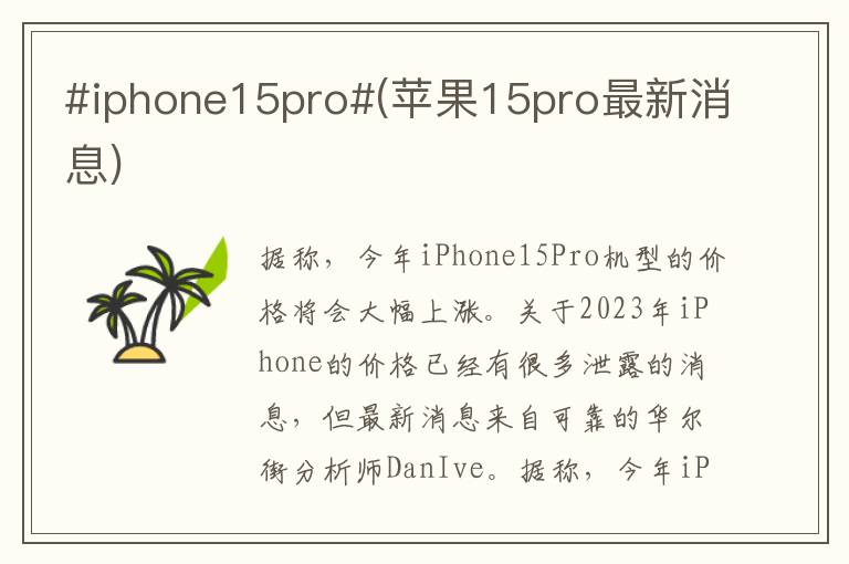 #iphone15pro#(苹果15pro最新消息)