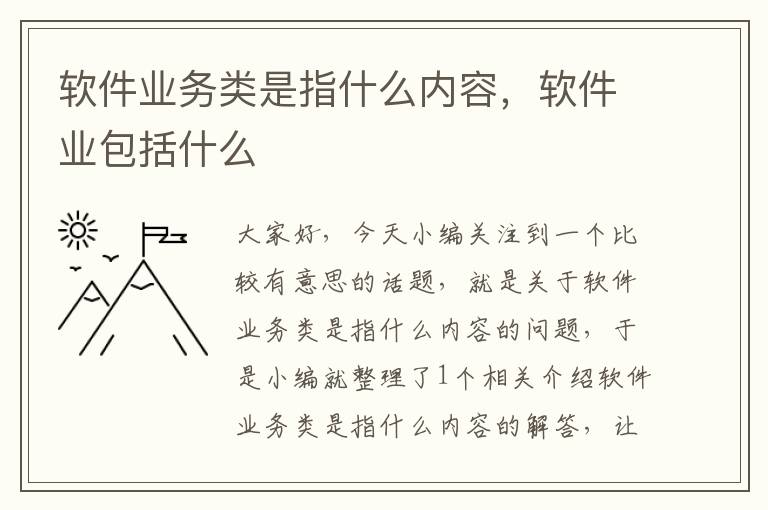 软件业务类是指什么内容，软件业包括什么