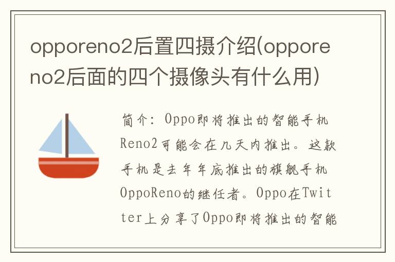 opporeno2后置四摄介绍(opporeno2后面的四个摄像头有什么用)