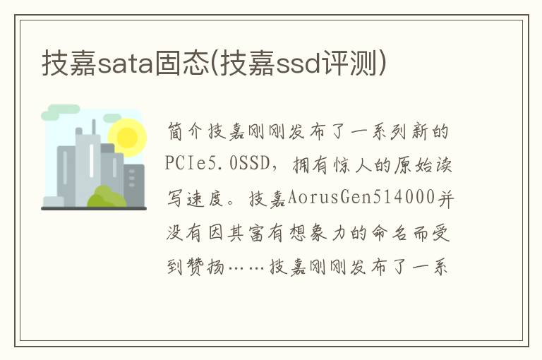 技嘉sata固态(技嘉ssd评测)