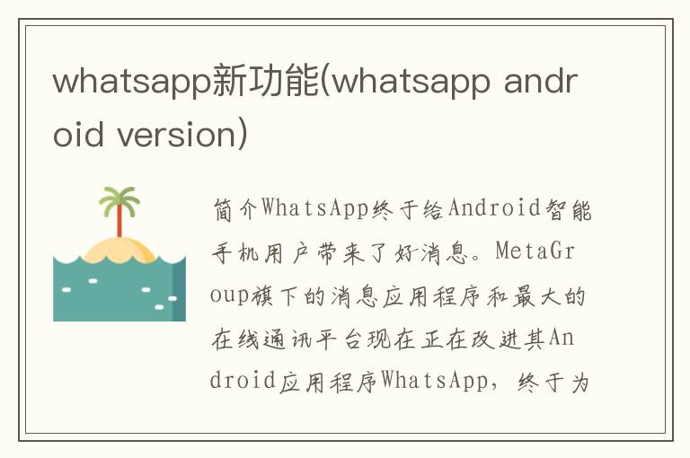 whatsapp新功能(whatsapp android version)