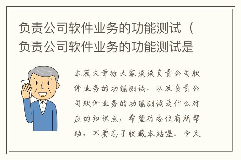 负责公司软件业务的功能测试（负责公司软件业务的功能测试是什么）