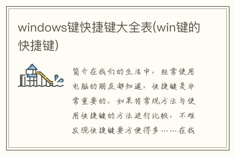 windows键快捷键大全表(win键的快捷键)