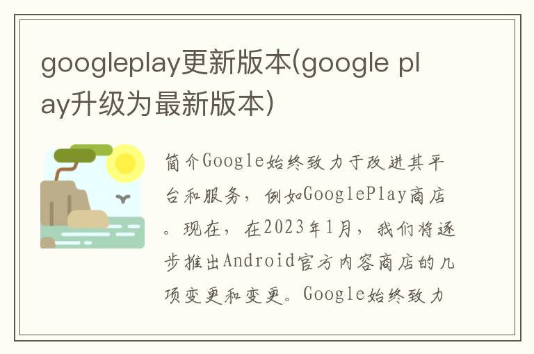 googleplay更新版本(google play升级为最新版本)