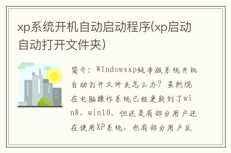 xp系统开机自动启动程序(xp启动自动打开文件夹)