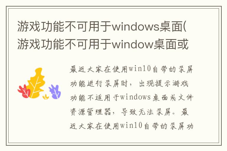 游戏功能不可用于windows桌面(游戏功能不可用于window桌面或文件资源管理器)