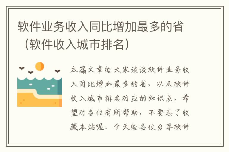 软件业务收入同比增加最多的省（软件收入城市排名）